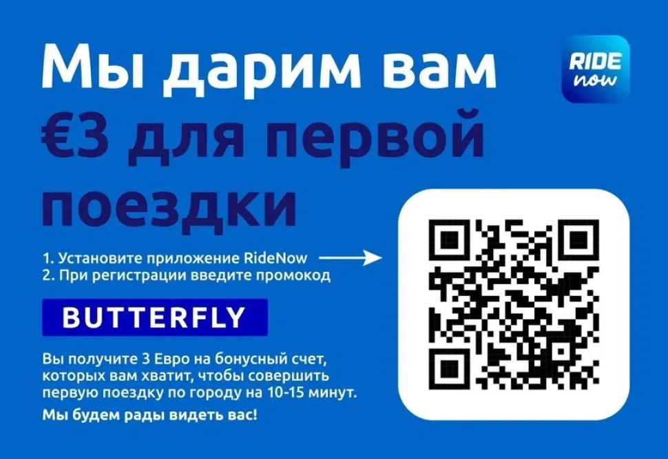 Условия получения скидки от Бабочки при использовании услуги каршеринга на Кипре