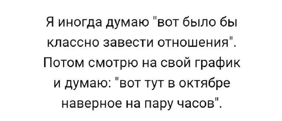 Белый фон с текстом о мыслях завести отношения и проверке графика в октябре