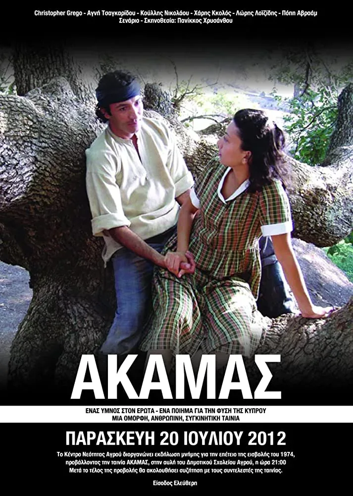 Плакат фильма «Акамас» с парой героев, сидящих на большом дереве