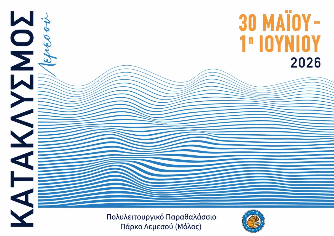 Катаклизмос 2026 в Лимассоле
