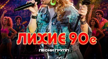 ЛИХИЕ 90-е
