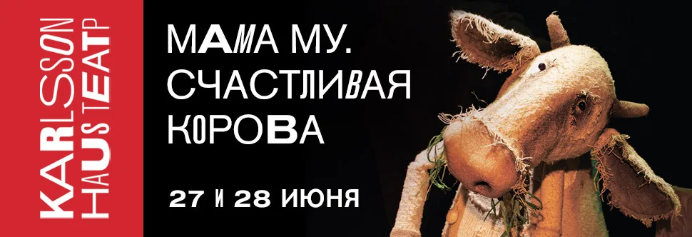 Детский спектакль "Мама Му"