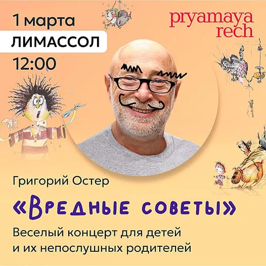 Григорий Остер в Лимассоле
