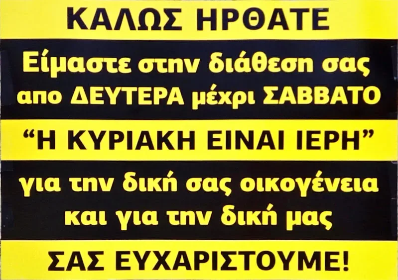 Жёлтый баннер на греческом с надписью «Η ΚΥΡΙΑΚΗ ΕΙΝΑΙ ΙΕΡΗ» о святом воскресенье