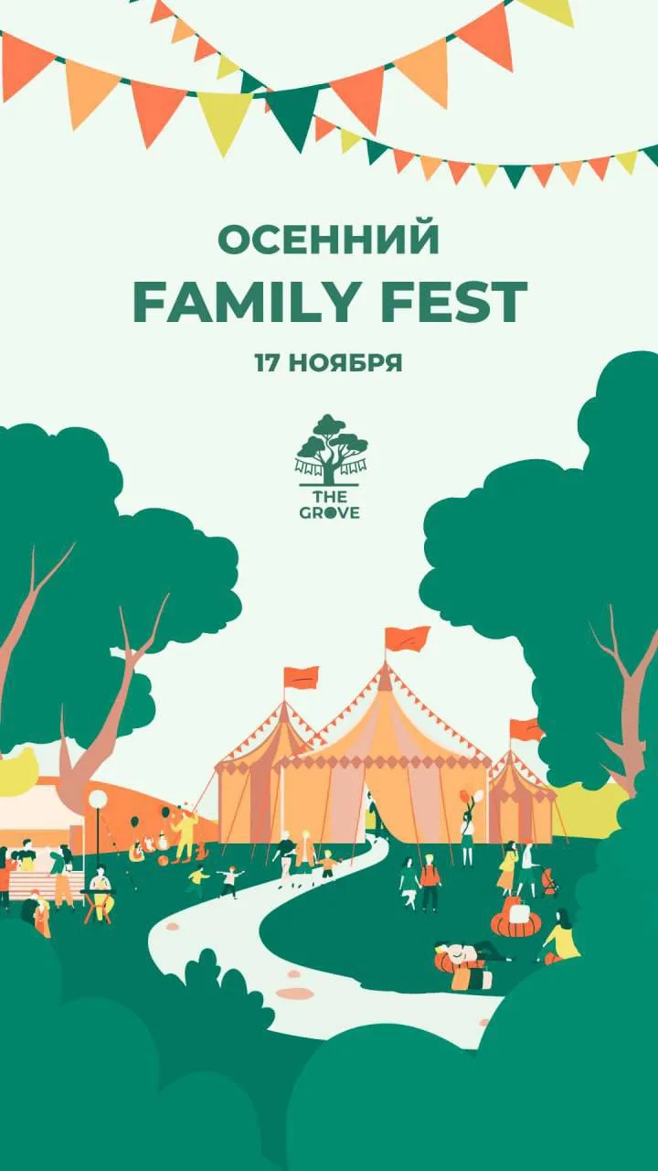 Осенний Family Fest