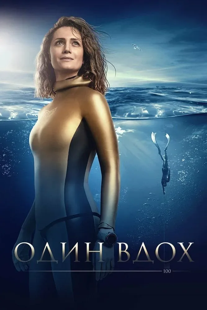 Афиша фильма «Один вдох» о фридайвинге с изображением ныряльщицы