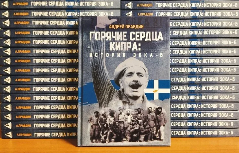 Обложка книги «Горячие сердца Кипра: история ЭОКА‑Б» Андрея Правдина