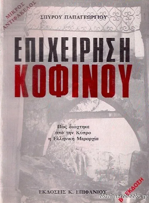 Обложка книги «Операция Кофину» с греческим заголовком и арочной фотографией Обложка книги «Операция Кофину» с греческим заголовком и арочной фотографией