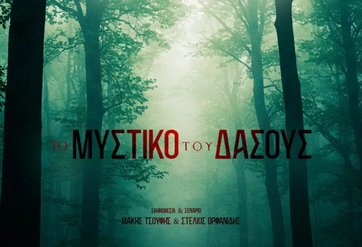 Секрет леса (Το Μυστικό του Δάσους)