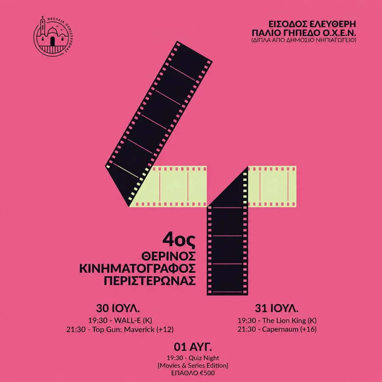 Летний Кинотеатр Перистероны