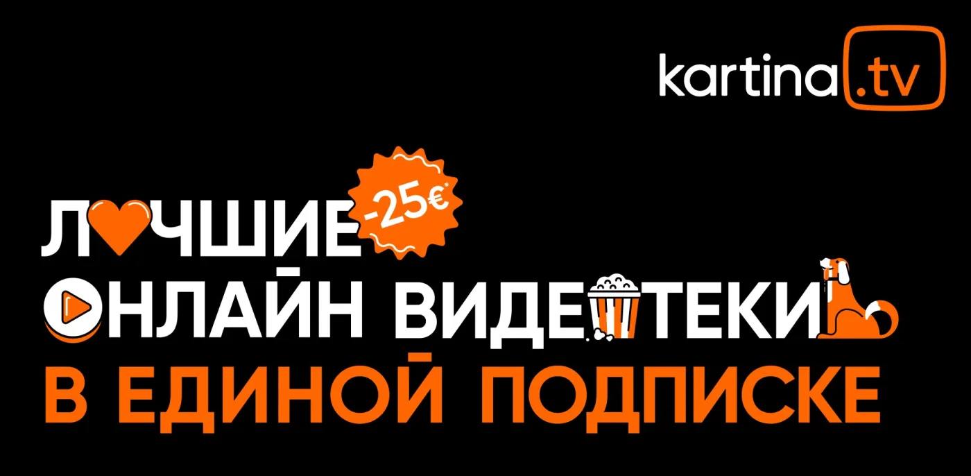 Kartina.TV — новые цены, новый стиль, новый взгляд!