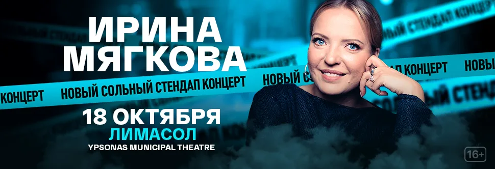 Ирина Мягкова в Лимассоле в театре Ипсонас