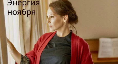 Энергия ноября в нумерологии