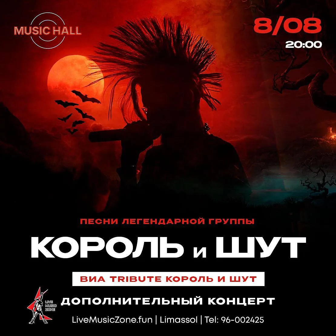 Трибьют Король и Шут