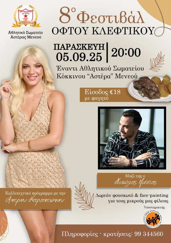 8-й фестиваль клефтико