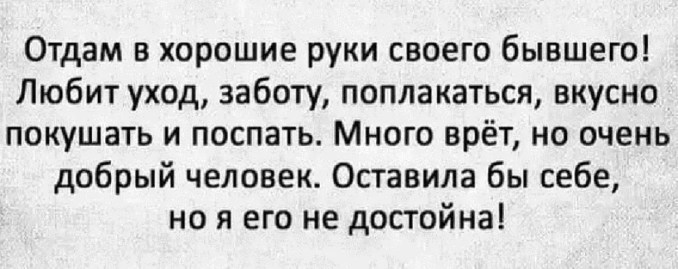 Черно-белый текст объявление отдам в хорошие руки бывшего с юмористическим описанием