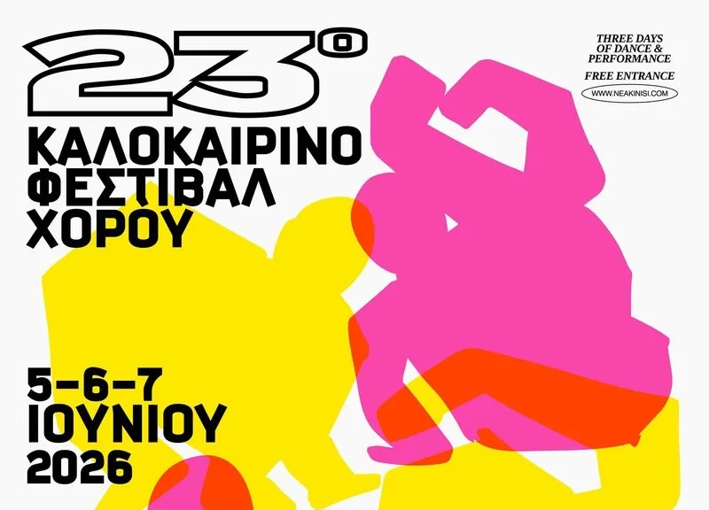 23-й летний фестиваль танца
