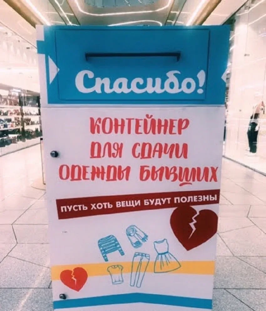 Плакат в торговом центре «Контейнер для сдачи одежды бывших» с разбитым сердцем Плакат в торговом центре «Контейнер для сдачи одежды бывших» с разбитым сердцем