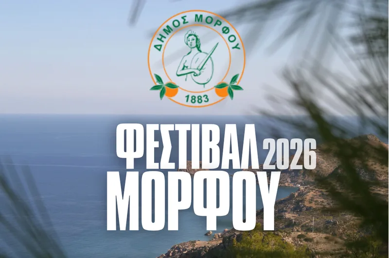 Фестиваль Морфу 2026