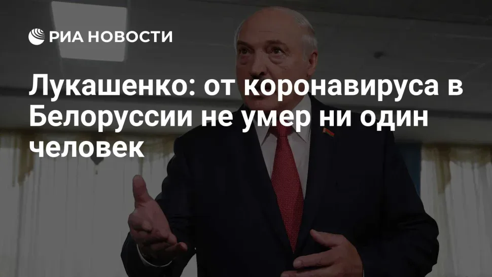 Лукашенко: от коронавируса в Белоруссии не умер ни один человек ...