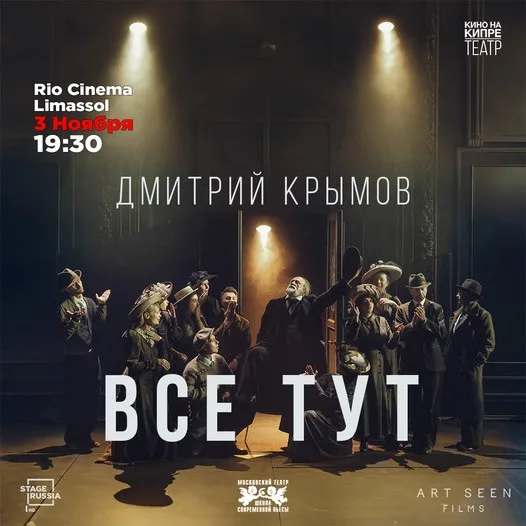 "Все тут" видеоверсия спектакля