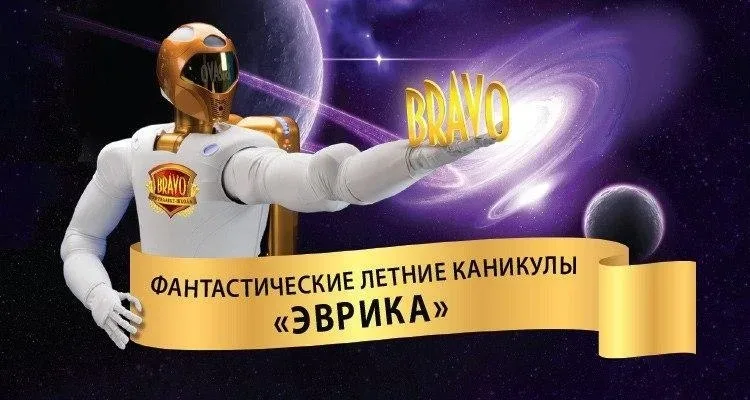 Афиша фантастических летних каникул «ЭВРИКА» от Bravo с изображением робота