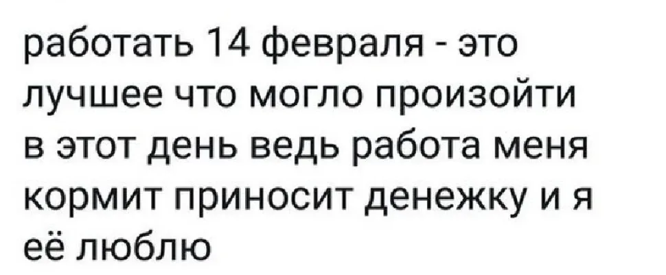 Скриншот текста о том, что работать 14 февраля — лучшее, что могло произойти Скриншот текста о том, что работать 14 февраля — лучшее, что могло произойти