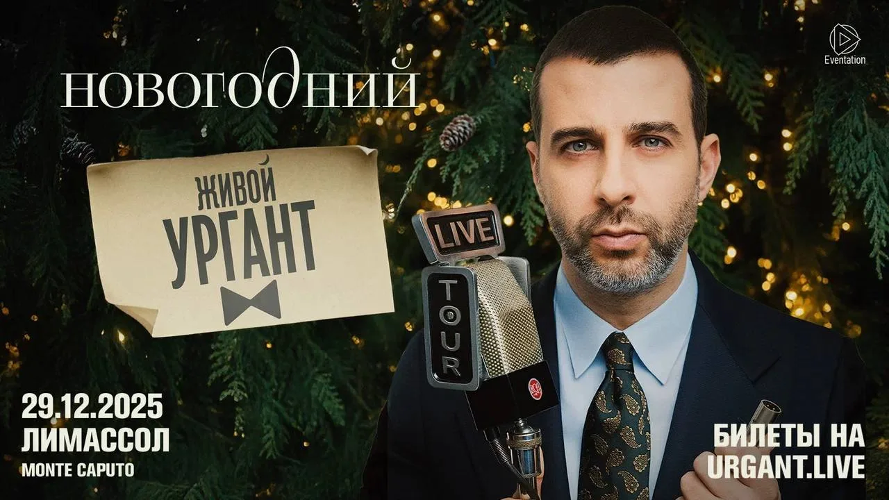 Иван Ургант