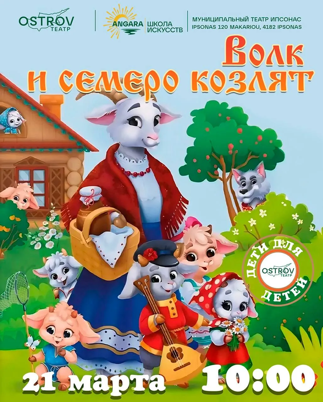 Волк и семеро козлят