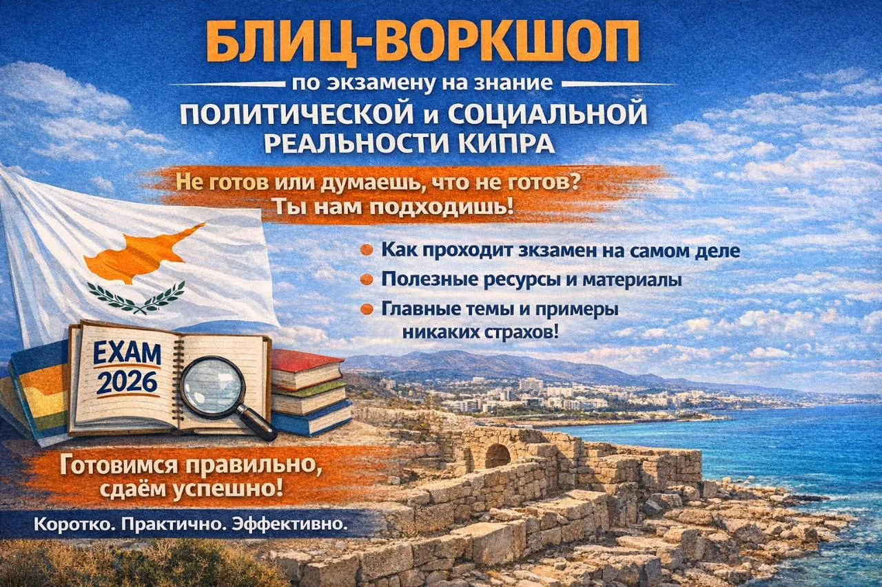 Блиц-воркшоп по экзамену на знание Кипра