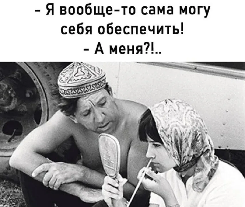 Кадр с советским актёром и девушкой и надписью «Я вообще‑то сама могу себя обеспечить