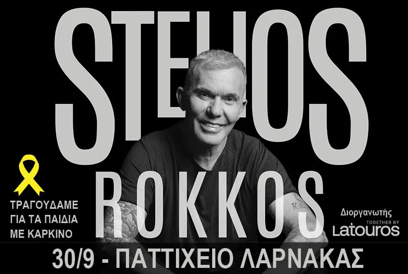 Стелиос Роккос