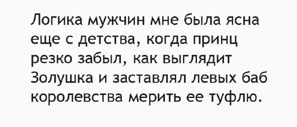 Белый фон с текстом о логике мужчин и измерении туфли Золушкой