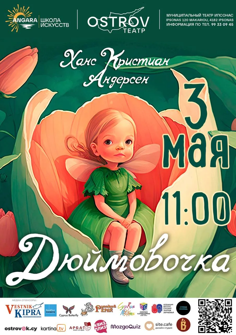 Спектакль «Дюймовочка»
