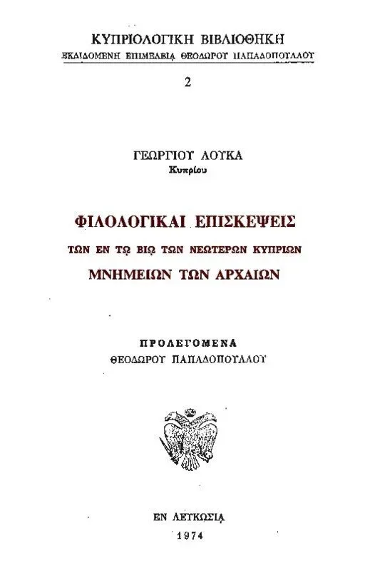 Титульный лист книги греческого фольклориста Георгиоса Луки 1974 года