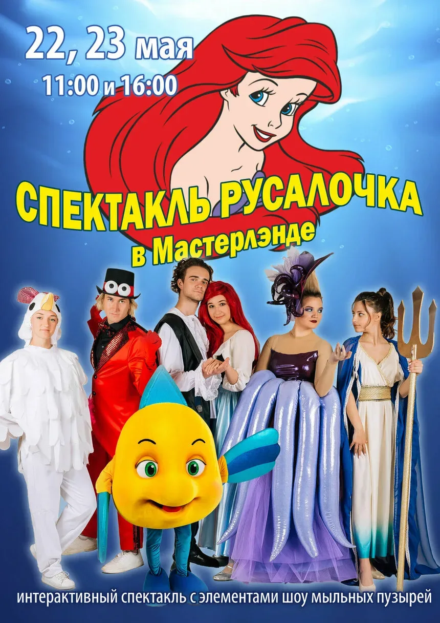 Актёры в театральных костюмах рядом с ростовой куклой из шоу Masterland