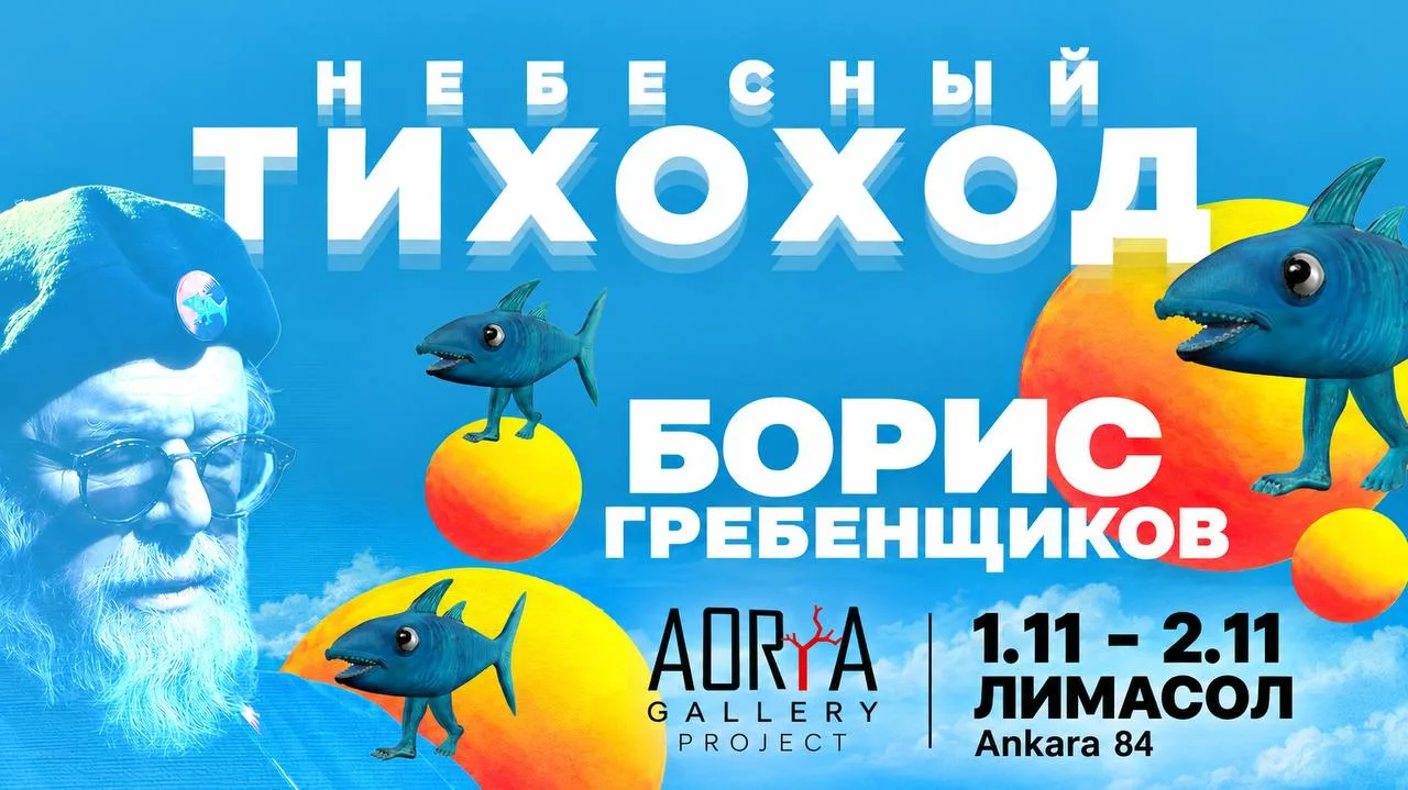 Выставка живописи Бориса Гребенщикова