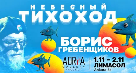Выставка живописи Бориса Гребенщикова