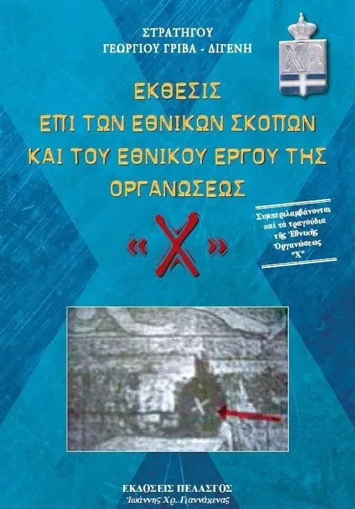 Синяя обложка книги с греческим текстом и символикой Организации X Синяя обложка книги с греческим текстом и символикой Организации X