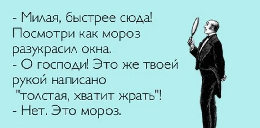Смешной текст‑анекдот о морозе и надписи на окне