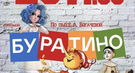 Буратино