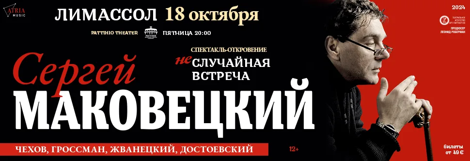 Сергей МАКОВЕЦКИЙ - Неслучайная встреча