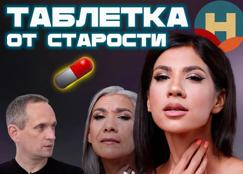«Таблетка от старости» - новый выпуск от проекта «Новый Мир»