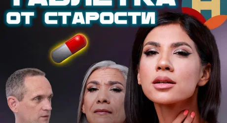 «Таблетка от старости» - новый выпуск от проекта «Новый Мир»