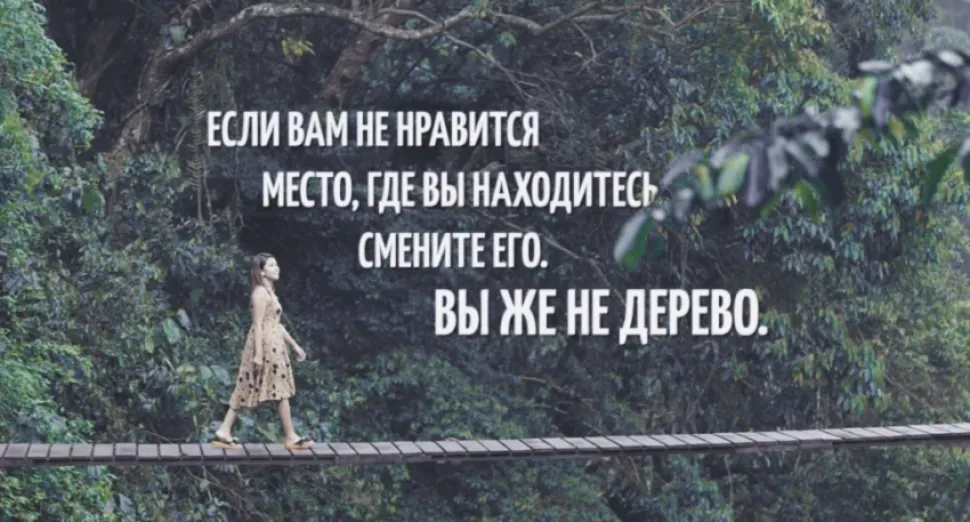 Женщина идёт по подвесному мосту с цитатой «Если вам не нравится место смените его