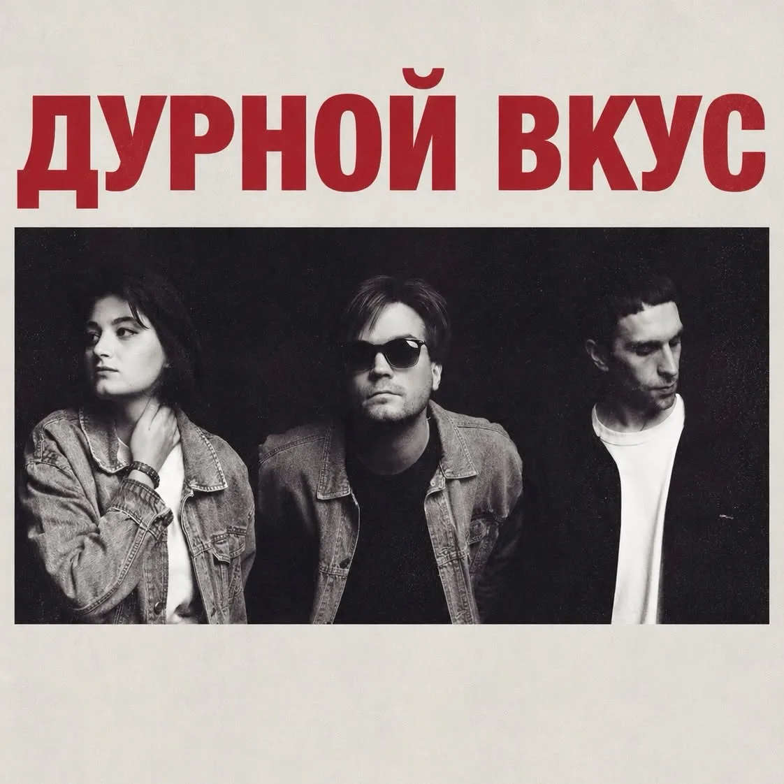 Дурной Вкус