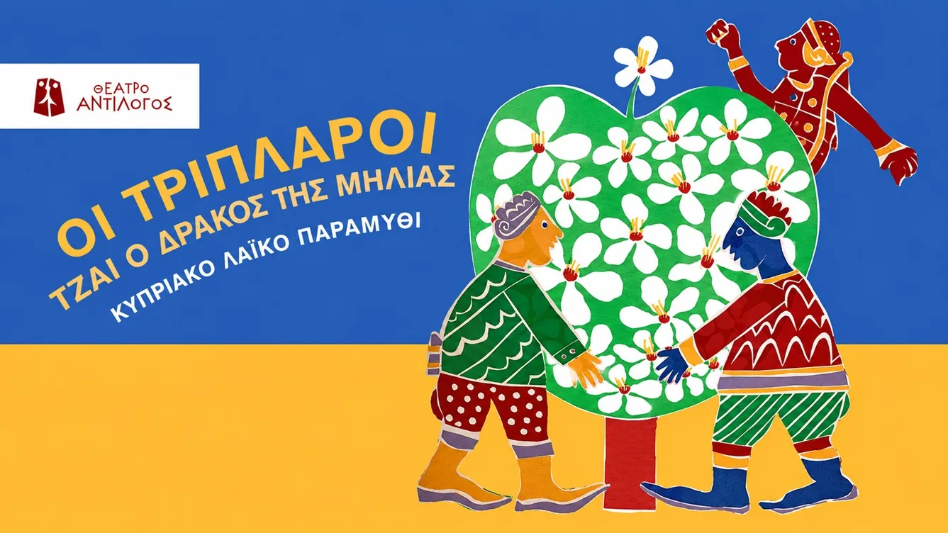 Три принца и дракон яблони