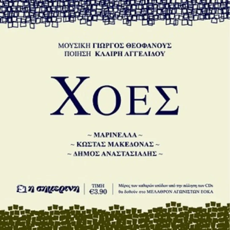 Обложка альбома Χοές посвящённого борьбе ЭОКА и песне «Λουδουδάς Обложка альбома Χοές посвящённого борьбе ЭОКА и песне «Λουδουδάς