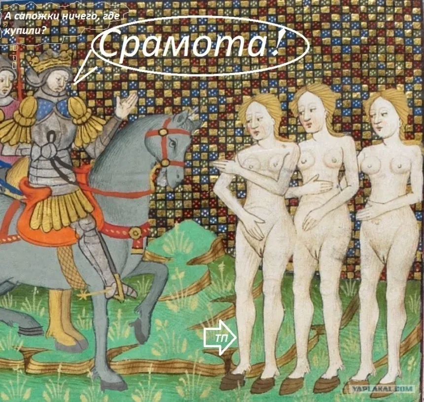 Карикатурная средневековая миниатюра с тремя обнажёнными женщинами и надписью Срамота