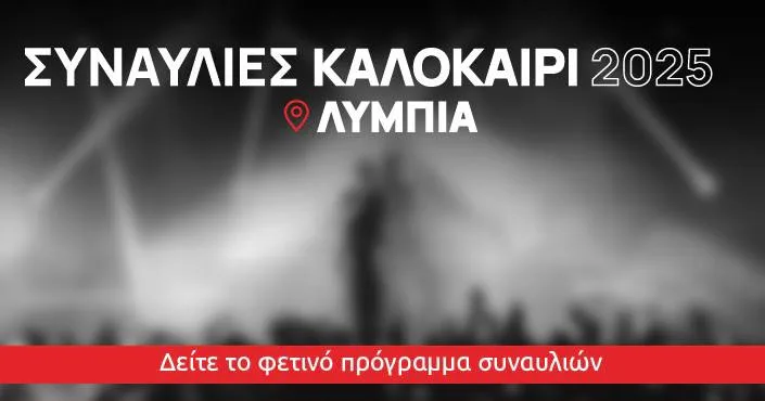 Lympia 2025